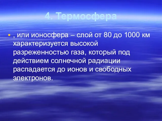 4. Термосфера , или ионосфера – слой от 80 до 1000 км