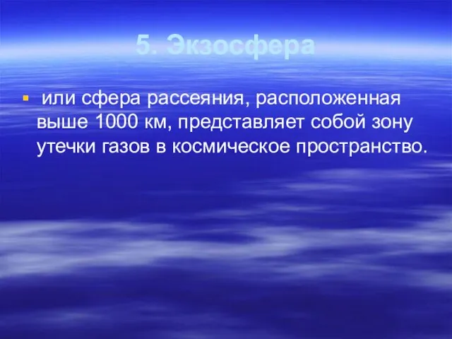 5. Экзосфера или сфера рассеяния, расположенная выше 1000 км, представляет собой зону