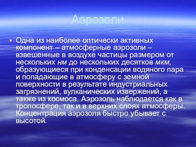 Аэрозоли Одна из наиболее оптически активных компонент – атмосферные аэрозоли – взвешенные