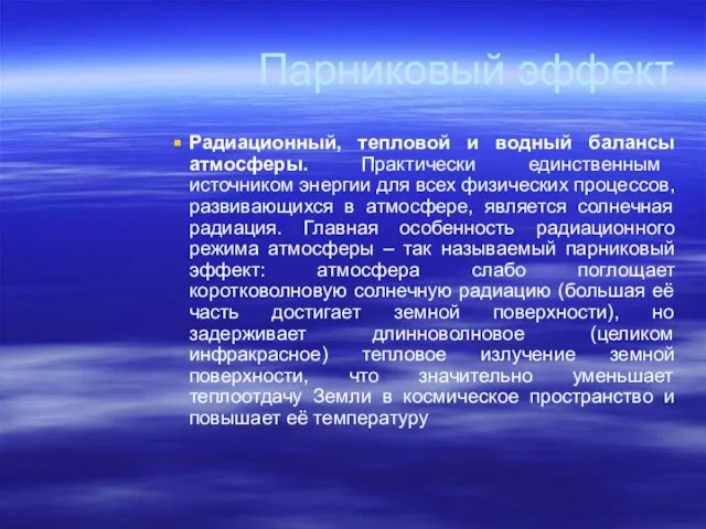 Парниковый эффект Радиационный, тепловой и водный балансы атмосферы. Практически единственным источником энергии