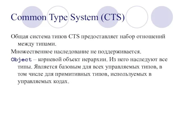 Common Type System (CTS) Общая система типов CTS предоставляет набор отношений между