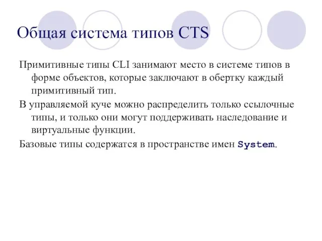 Общая система типов CTS Примитивные типы CLI занимают место в системе типов