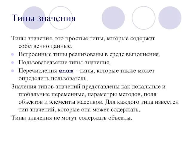 Типы значения Типы значения, это простые типы, которые содержат собственно данные. Встроенные