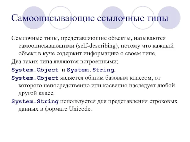 Самоописывающие ссылочные типы Ссылочные типы, представляющие объекты, называются самоописывающими (self-describing), потому что