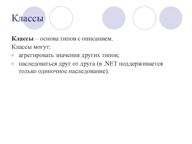 Классы Классы – основа типов с описанием. Классы могут: агрегировать значения других