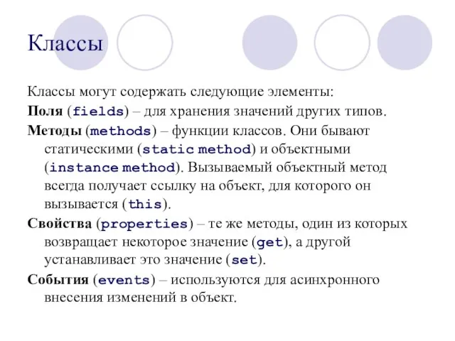 Классы Классы могут содержать следующие элементы: Поля (fields) – для хранения значений