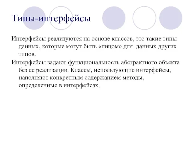 Типы-интерфейсы Интерфейсы реализуются на основе классов, это такие типы данных, которые могут