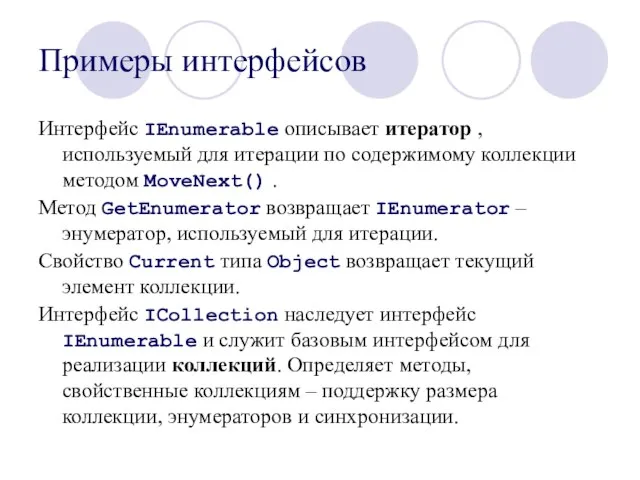 Примеры интерфейсов Интерфейс IEnumerable описывает итератор , используемый для итерации по содержимому