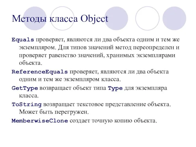 Методы класса Object Equals проверяет, являются ли два объекта одним и тем