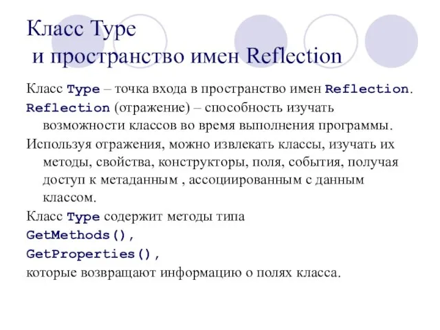 Класс Type и пространство имен Reflection Класс Type – точка входа в