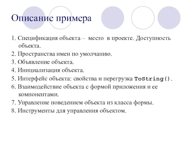 Описание примера 1. Спецификация объекта – место в проекте. Доступность объекта. 2.