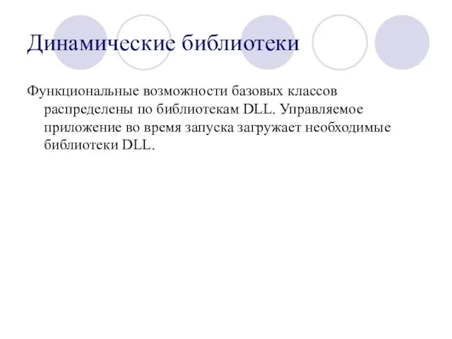 Динамические библиотеки Функциональные возможности базовых классов распределены по библиотекам DLL. Управляемое приложение