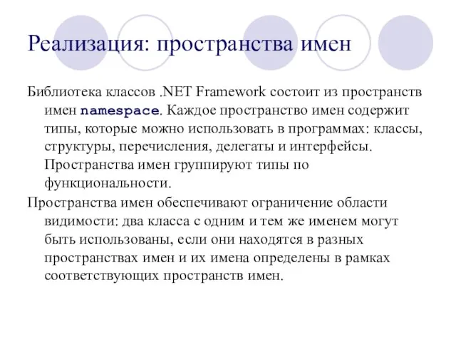 Реализация: пространства имен Библиотека классов .NET Framework состоит из пространств имен namespace.