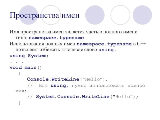 Пространства имен Имя пространства имен является частью полного имени типа: namespace.typename Использования