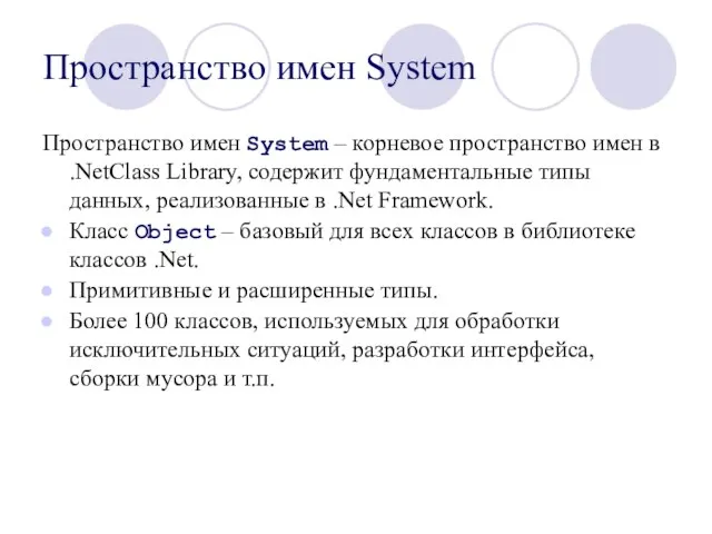 Пространство имен System Пространство имен System – корневое пространство имен в .NetClass