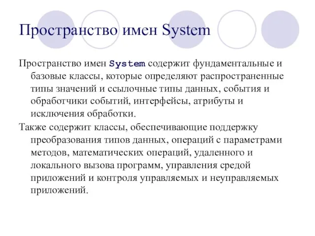 Пространство имен System Пространство имен System содержит фундаментальные и базовые классы, которые