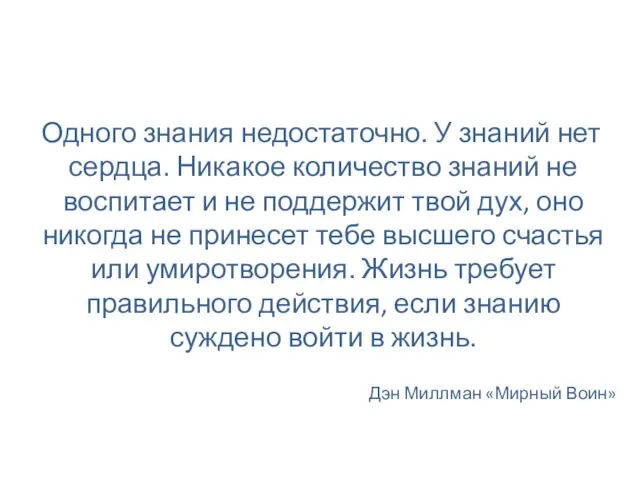 Одного знания недостаточно. У знаний нет сердца. Никакое количество знаний не воспитает