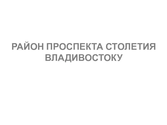 РАЙОН ПРОСПЕКТА СТОЛЕТИЯ ВЛАДИВОСТОКУ