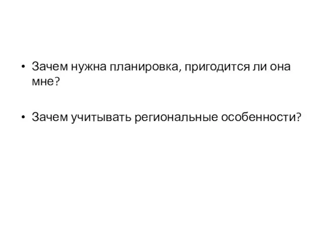 Зачем нужна планировка, пригодится ли она мне? Зачем учитывать региональные особенности?