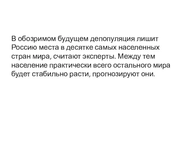 В обозримом будущем депопуляция лишит Россию места в десятке самых населенных стран