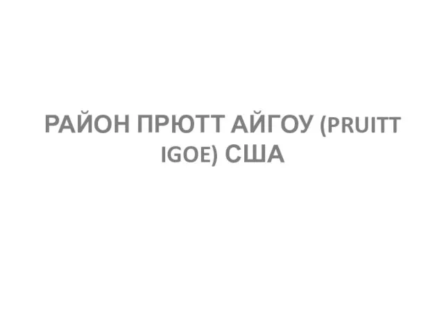 РАЙОН ПРЮТТ АЙГОУ (PRUITT IGOE) США