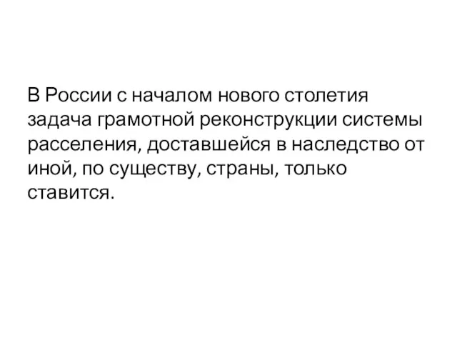 В России с началом нового столетия задача грамотной реконструкции системы расселения, доставшейся