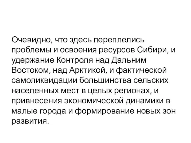 Очевидно, что здесь переплелись проблемы и освоения ресурсов Сибири, и удержание Контроля