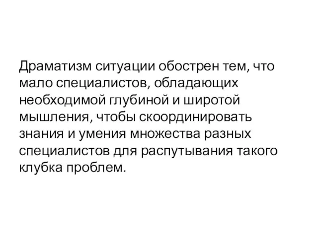 Драматизм ситуации обострен тем, что мало специалистов, обладающих необходимой глубиной и широтой