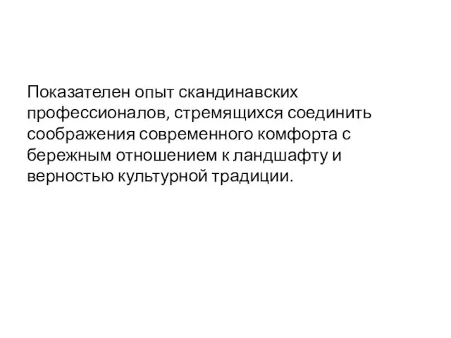 Показателен опыт скандинавских профессионалов, стремящихся соединить соображения современного комфорта с бережным отношением