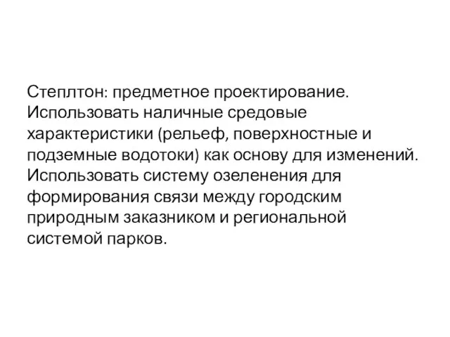 Степлтон: предметное проектирование. Использовать наличные средовые характеристики (рельеф, поверхностные и подземные водотоки)