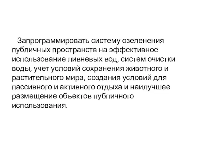 Запрограммировать систему озеленения публичных пространств на эффективное использование ливневых вод, систем очистки