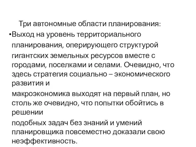 Три автономные области планирования: Выход на уровень территориального планирования, оперирующего структурой гигантских