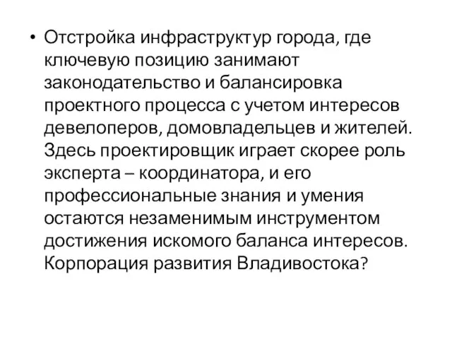 Отстройка инфраструктур города, где ключевую позицию занимают законодательство и балансировка проектного процесса