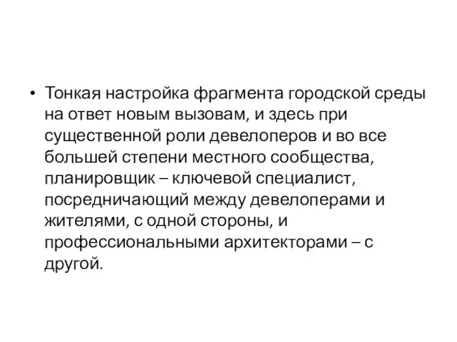 Тонкая настройка фрагмента городской среды на ответ новым вызовам, и здесь при