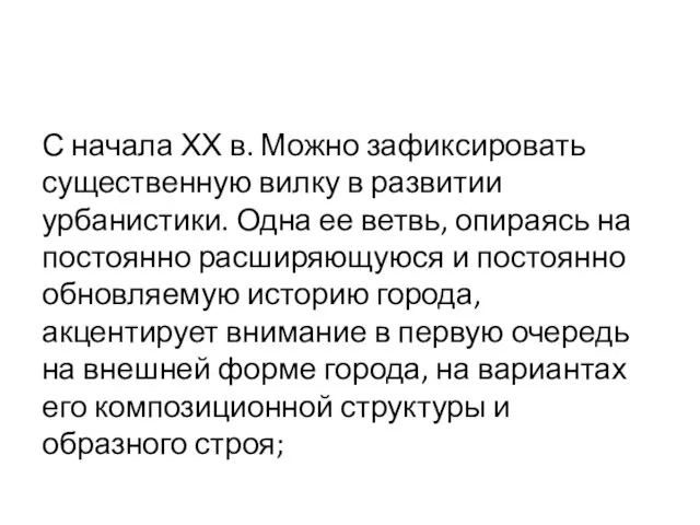 С начала ХХ в. Можно зафиксировать существенную вилку в развитии урбанистики. Одна