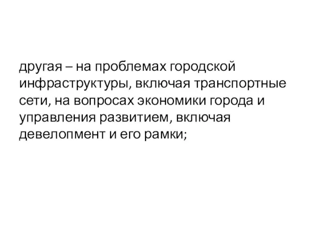 другая – на проблемах городской инфраструктуры, включая транспортные сети, на вопросах экономики