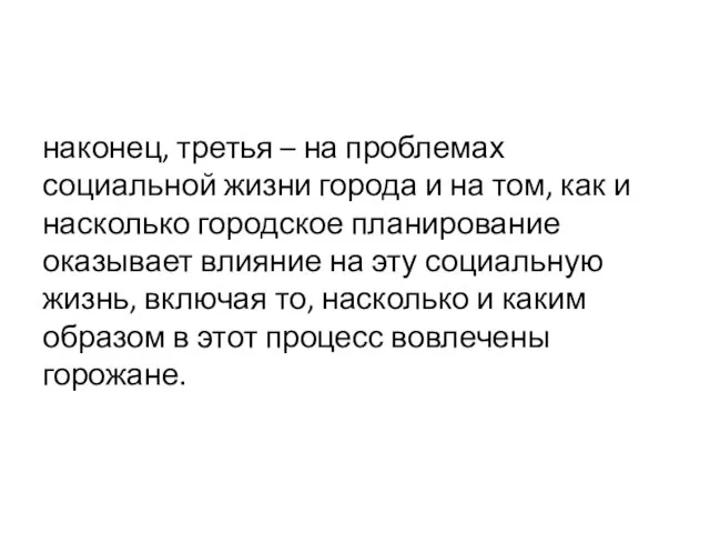 наконец, третья – на проблемах социальной жизни города и на том, как