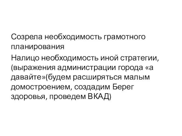 Созрела необходимость грамотного планирования Налицо необходимость иной стратегии, (выражения администрации города «а