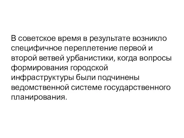 В советское время в результате возникло специфичное переплетение первой и второй ветвей