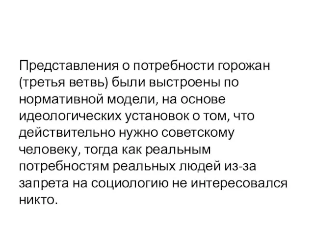 Представления о потребности горожан (третья ветвь) были выстроены по нормативной модели, на