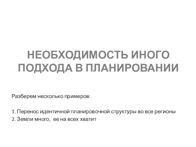 НЕОБХОДИМОСТЬ ИНОГО ПОДХОДА В ПЛАНИРОВАНИИ Разберем несколько примеров: 1. Перенос идентичной планировочной