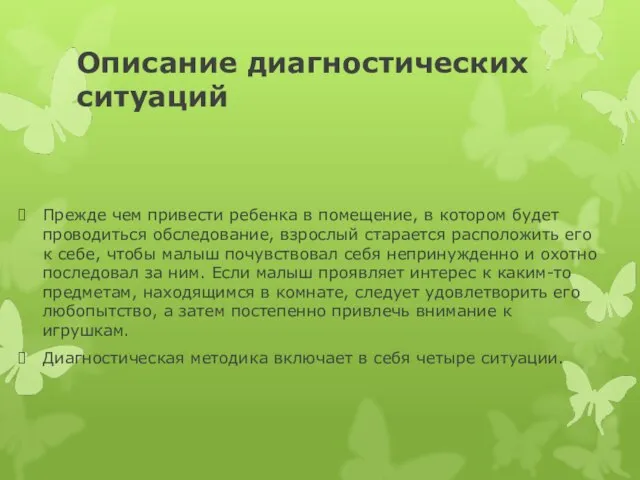 Описание диагностических ситуаций Прежде чем привести ребенка в помещение, в котором будет