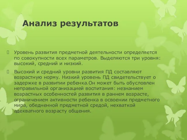 Анализ результатов Уровень развития предметной деятельности определяется по совокупности всех параметров. Выделяются