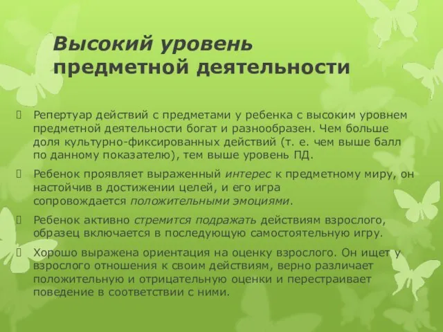 Высокий уровень предметной деятельности Репертуар действий с предметами у ребенка с высоким