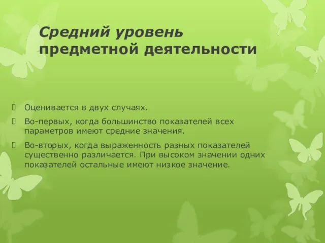 Средний уровень предметной деятельности Оценивается в двух случаях. Во-первых, когда большинство показателей