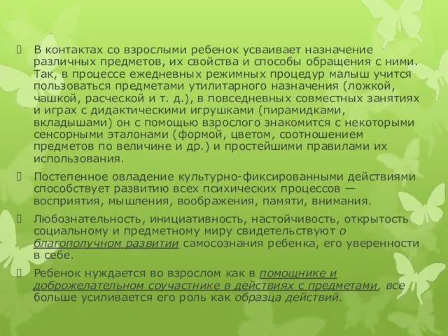 В контактах со взрослыми ребенок усваивает назначение различных предметов, их свойства и