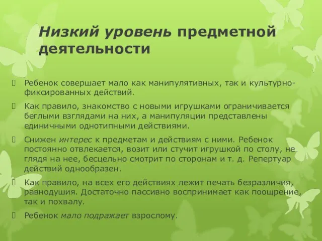 Низкий уровень предметной деятельности Ребенок совершает мало как манипулятивных, так и культурно-фиксированных