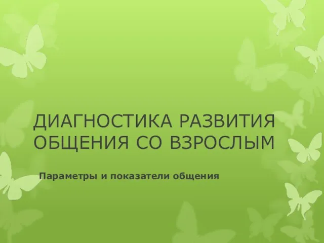 ДИАГНОСТИКА РАЗВИТИЯ ОБЩЕНИЯ СО ВЗРОСЛЫМ Параметры и показатели общения