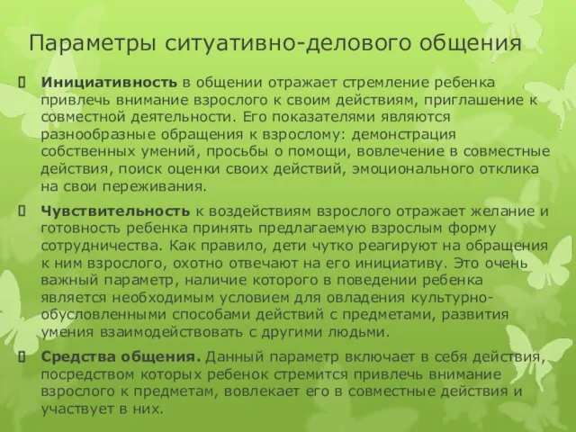 Параметры ситуативно-делового общения Инициативность в общении отражает стремление ребенка привлечь внимание взрослого