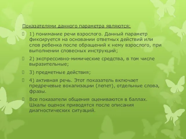 Показателями данного параметра являются: 1) понимание речи взрослого. Данный параметр фиксируется на